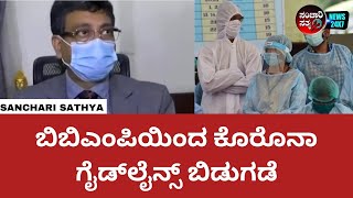 ಬಿಬಿಎಂಪಿಯಿಂದ ಕೊರೊನಾ ಗೈಡ್‌ಲೈನ್ಸ್‌ ಬಿಡುಗಡೆ. #sancharisathya #covid19 #covidnews #kannadanews