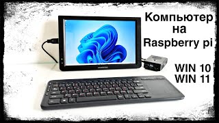 Windows 10, 11 на Raspberry pi, полноценный компьютер?