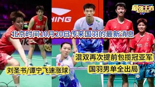 🏸北京时间10月20日传来国羽的最新消息：丹麦公开赛国羽4项进决赛，5胜1负，男单又全军覆没，女双刘圣书/谭宁飞速涨球，混双再次提前包揽冠亚军【中国体育比赛传奇】