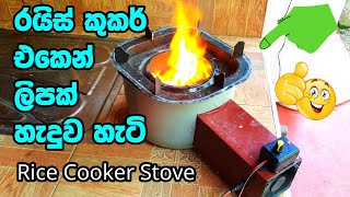 රයිස් කුකර් එකෙන් ලිපක් හදන හැටි How to make a coconut Charcoal stove from an old Rice Cooker