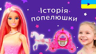 Мультики про ляльок | Відео для дітей українською👸