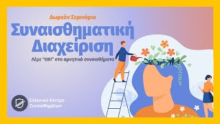 Δωρεάν Σεμινάριο Συναισθηματικής Διαχείρισης | με τον Αργύρη Σ. Μάρδα