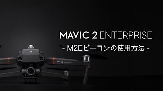 Mavic 2 Enterprise｜M2Eビーコン使用方法