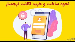 نحوه ساخت و خرید اکانت دستیار ترجمه ترجمیار