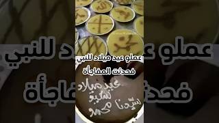 عملو عيد ميلاد للنبي صلِّ الله عليه وسلم  فحدثت المفاجأة #sorts