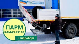 Автофургон-мастерская Камаз 43118-3027-50 с гидробортом производства Уральского Завода Спецтехники