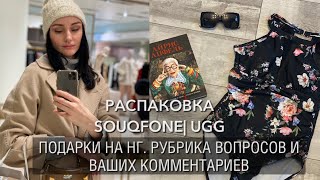 Распаковка SouqFone| UGG.Подарки на НГ детям и невесткам😂Разбор полетов и комментариев зрителей