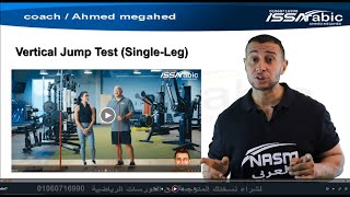 Vertical Jump Test (Single-Leg)  ازاي العب اختبار تمرين