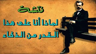 نتشه: هذا هو الانسان - 3 - لماذا أنا على هذا القدر من الذكاء،  بصوت: غياث عباس/ الوراق