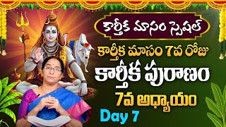 కార్తీకపురాణం 7వ రోజు కథ | Karthika Puranam Day 7 | Karthika Masam   Ramaa Raavi #sumantv