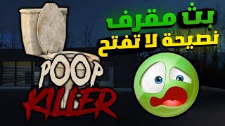 Poop Killer: أكثر بث مقرف في الحياة .. ممنوع الدخول بمأكولات أو مشروبات