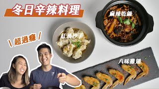 【料理】麻辣乾鍋、香煎八味雞翅、紅油抄手｜三道簡單的辛辣料理！f.t. 杜甲