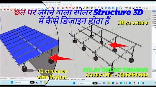 छत पर लगने वाला सोलर Structure 3D में कैसे डिजाइन होता हैं