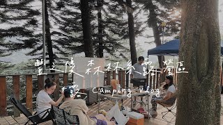 #4露【豐之優露營區｜苗栗泰安】森林系露營區首露！驚險上坡實況｜必吃桶仔雞｜超美夕陽追起來｜Barebones碗、montbell 露營杯新露營小物登場！