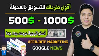 أكسب فورا 1000$ دولار شهريا بدون اي مجهود أو خبرة 💰 أستراتيجية أكيدة للربح من الانترنت 2024