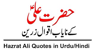 Hazrat Ali Quotes in Urdu | Top  Aqwal e Zareen of Hazrat Ali | Mola Ali Aqwal in Urdu/Hindi