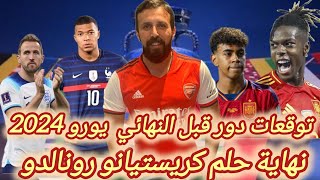 يورو 2024 | توقعات دور قبل النهائي امم أوروبا | وداعا رونالدو | إنجلترا و فرنسا اسواء ما في البطولة