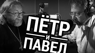 ПЁТР И ПАВЕЛ | ПРОТОИЕРЕЙ ИГОРЬ ГАГАРИН | ВОПРОСЫ НЕОФИТА | АЛЕКСАНДР АНАНЬЕВ | РАДИО ВЕРА |