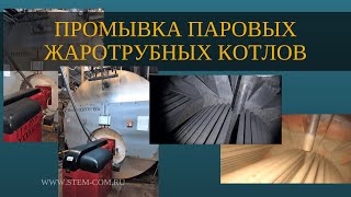 Промывка парового котла. Промывка промышленных котлов. Очистка парового жаротрубного котла.