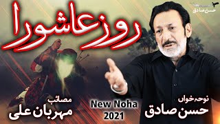 Roz e Ashura Subah Ko Dee Jo Akbar a.s Ne Azan | Hassan Sadiq | Mehrban Ali | New Noha 2021 | 1443