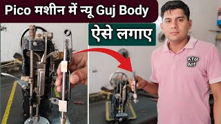 Pico मशीन में न्यू Guj Body ऐसे लगाए । सिलाई मशीन धागा छोड़ रही है । Silai Machine Repair । 2024