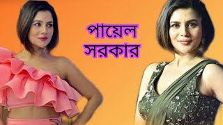 Payel Sarkar | Live Performance on stage at alipurduar 1 || Saptasur ||Bengali Film