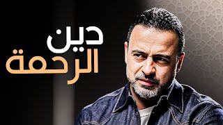 كيف نتجنب اليأس من رحمة الله؟ - مع مصطفى حسني | برنامج فكر