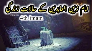 imam zain ul abideen ki zindagi | Imam Zain ul Abideen Biography | imam Sajjad | imairavoice