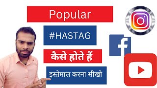 Popular #hastag kya hain | how to viral video with viral hastag