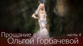 ПРОЩАНИЕ С ОЛЬГОЙ ГОРБАЧЕВОЙ [Часть 4. П.Зибров, А.Анатолич, С.Казанин]