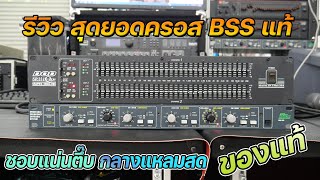 สุดยอดครอสเทพอีกรุ่น BSS FDS 310 แท้ สวยที่สุดเหมือนป้ายแดงมาก เบสแน่นสุด กลางแหลมคมสะอาดมาก สะสมเลย