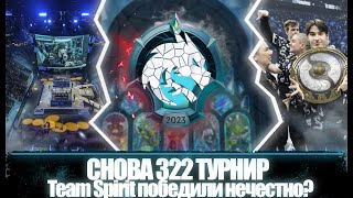 СНОВА 322 НА THE INTERNATIONAL??? | Опять TEAM SPIRIT? | DOTA 2