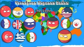 ЧЕТВЁРТАЯ МИРОВАЯ ВОЙНА | ВСЕ СЕРИИ | COUNTRYBALLS