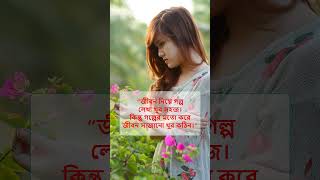 জীবন নিয়ে গল্প লেখা খুব সহজ।#shorts