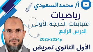 حل متباينات الدرجة الأولى في متغير واحد ، الدرس4 ، رياضيات ، المدارس الثانوية للتمريض ، الصف الأول