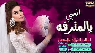 افخم شيلات العروس 👰 2020 شيله العبي يالمترفه تنفيذ وتعديل بالاسماء 00966553089508 حسب طلبك