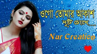 Tomar Akash duti chokhe// তোমার আকাশ দুটি// Bengali Romantic song//#Nurcreation