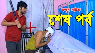 বিয়ের ৫ মাস পর স্ত্রীকে রেখে প্রবাসে চলে যায় স্বামী, এরপর যা ঘটল ৪র্থ শেষ পর্ব