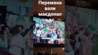 Макдональдс перемена вали вкусное и точка #shorts