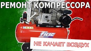 Ремонт компрессора FIAC всего за 100 руб! Не качает воздух.