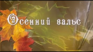 Осенний вальс