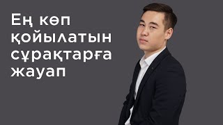 Сұрапыл Тікелей Эфир. Комментарийлерге Жауап.