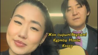 Самый лучший кавер на Жан Сырым(Аяулым) - Құрмаш Махан