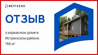 Отзыв о каркасном доме в Истринском районе: 156 кв.м. на свайно-забивном фундаменте.