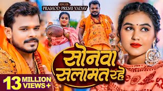 #Video - सोनवा सलामत रहे - #Pramod Premi Yadav | बोलबम गीत - #Bhojpuri New Bolbam Song 2024