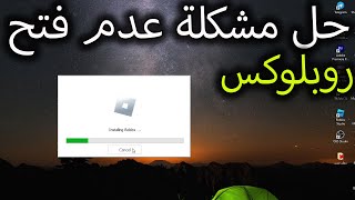 حل مشكلة عدم فتح لعبة روبلوكس على الكمبيوتر (بتخلص التحميل ويختفي و ما بتفتح🤦‍♀️)