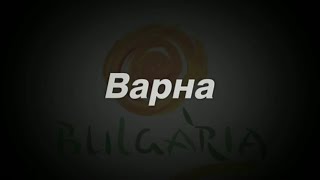 Град Варна