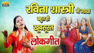 नार पछतानी करके ब्याह रे - रविता शास्त्री ने गाया बहुत ही खूबसूरत लोकगीत - Ladies Lokgeet