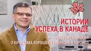 Сергей Рыбицкий о качествах хорошего риелтора в Торонто