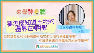 超過這條線就慘了!!!減少土地糾紛不可缺少的"鑑界申請"一次看｜來學停看聽